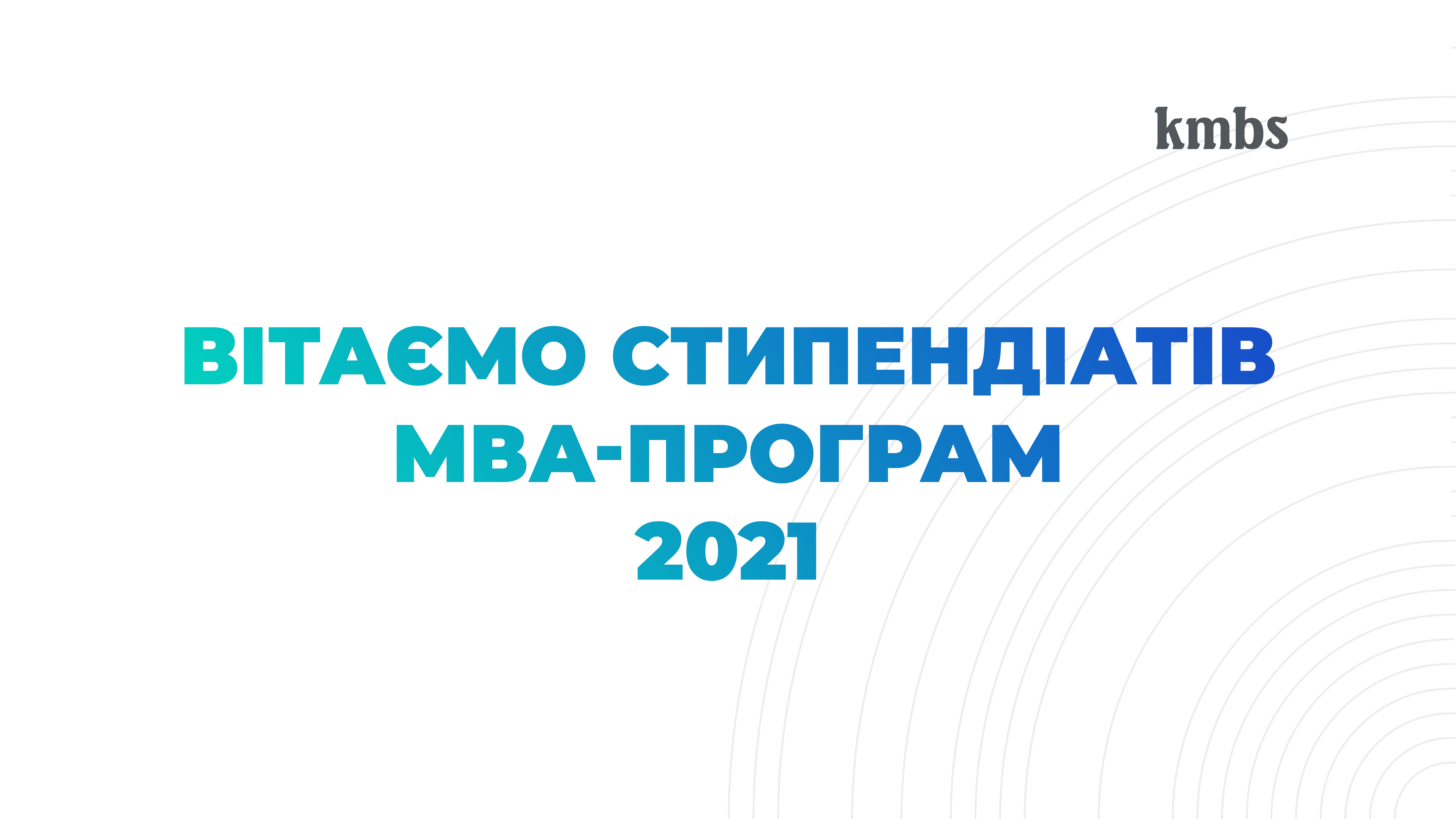 Визначено переможців cтипендійної програми МВА kmbs