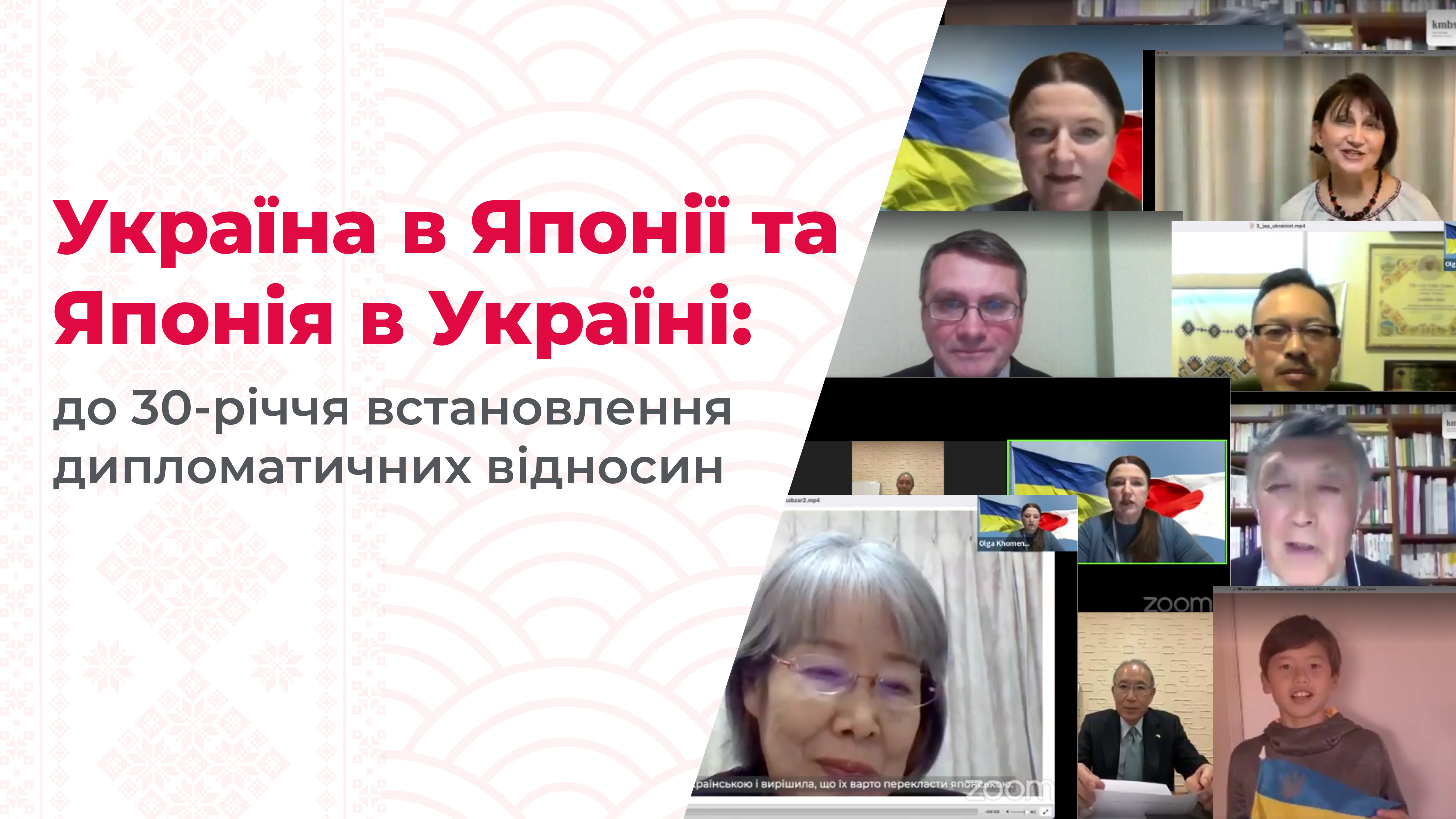 Тематичний вечір з нагоди 30-річчя встановлення дипломатичних відносин України та Японії