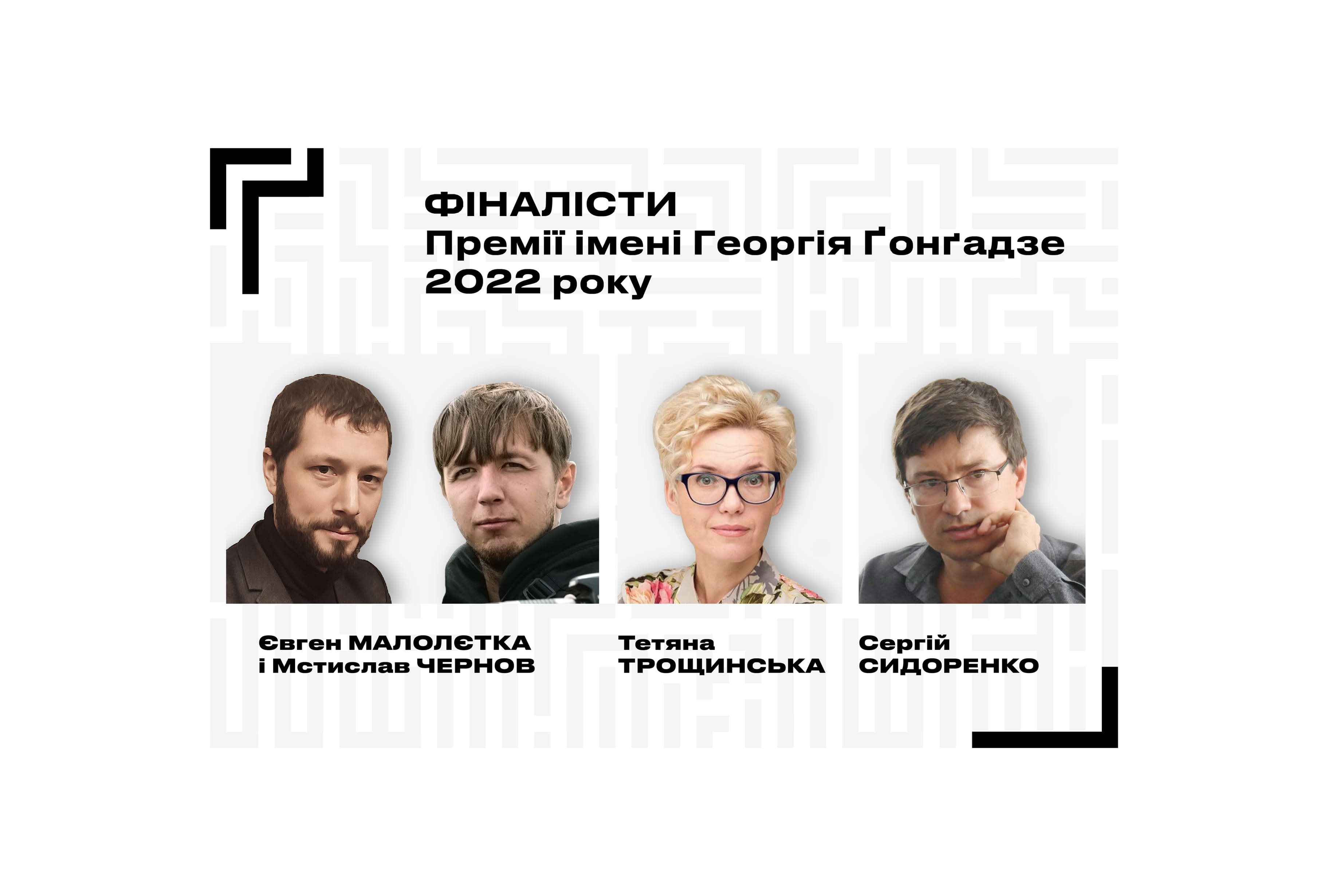Чернов і Малолєтка, Сидоренко, Трощинська в короткому списку Премії Ґонґадзе