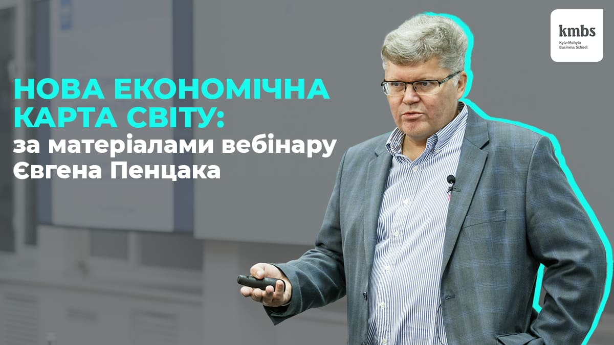 Нова економічна карта світу: за матеріалами вебінару Євгена Пенцака