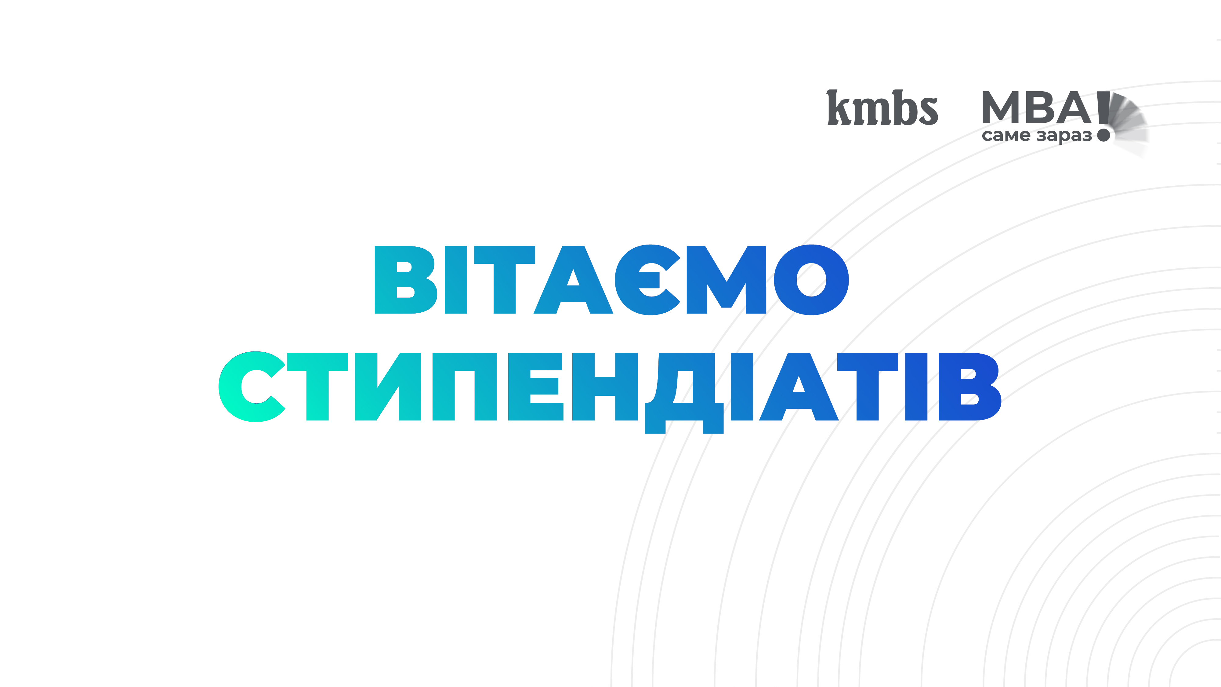Вітаємо переможців cтипендійної програми МВА kmbs