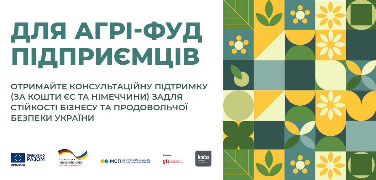 ДЛЯ ПІДПРИЄМЦІВ СЕКТОРУ АГРІ-ФУД: