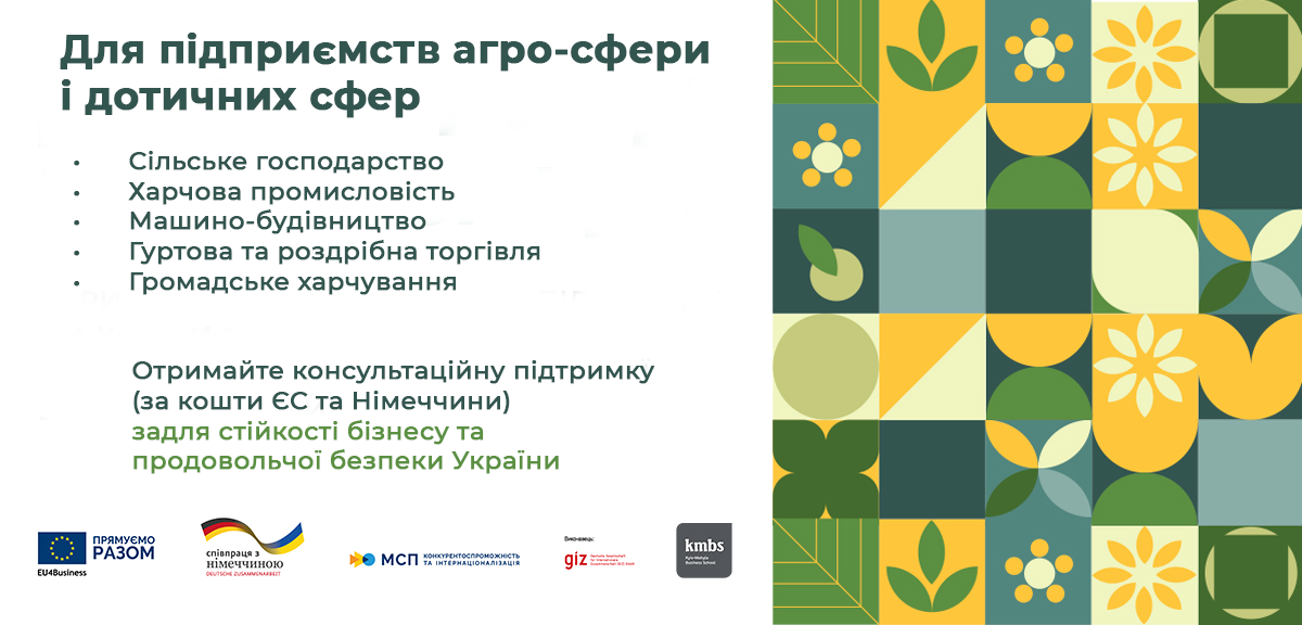 Конкурс для компаній сектору АГРІ-ФУД подовжено до 19 березня 2023 року