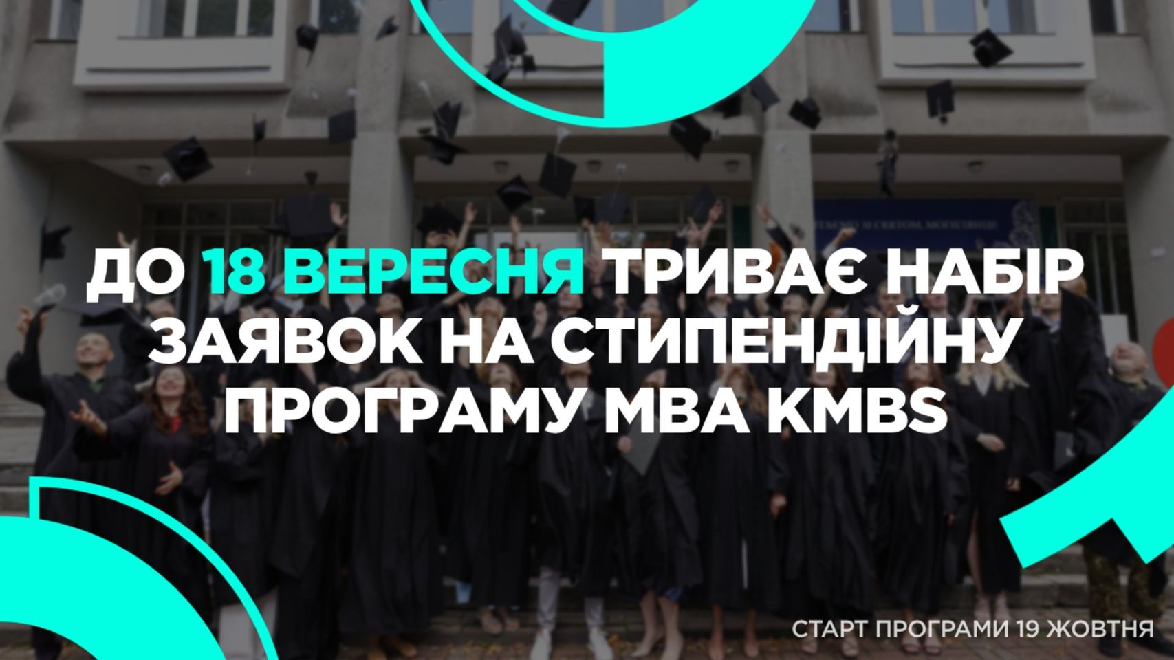 Триває набір на стипендійну програму МВА kmbs