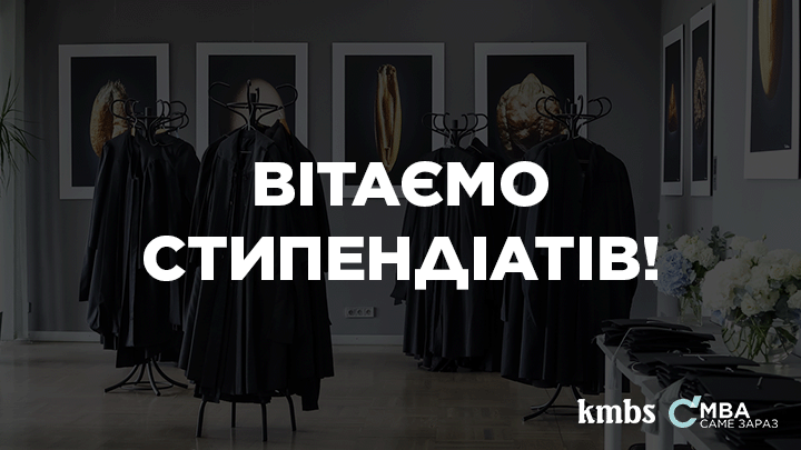Оголошено переможців Стипендійної програми kmbs!