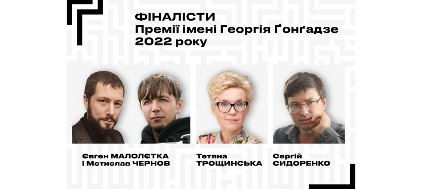 Чернов і Малолєтка, Сидоренко, Трощинська в короткому списку Премії Ґонґадзе