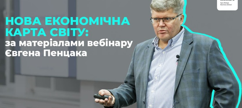 Нова економічна карта світу: за матеріалами вебінару Євгена Пенцака
