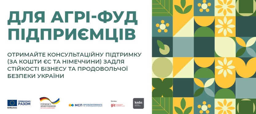 ДЛЯ ПІДПРИЄМЦІВ СЕКТОРУ АГРІ-ФУД: