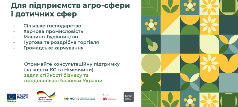 Конкурс для компаній сектору АГРІ-ФУД подовжено до 19 березня 2023 року