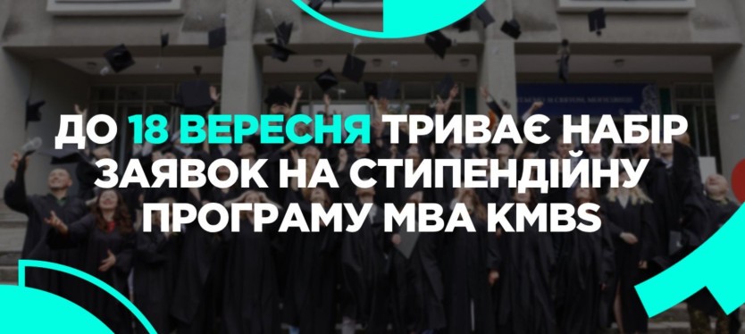 Триває набір на стипендійну програму МВА kmbs