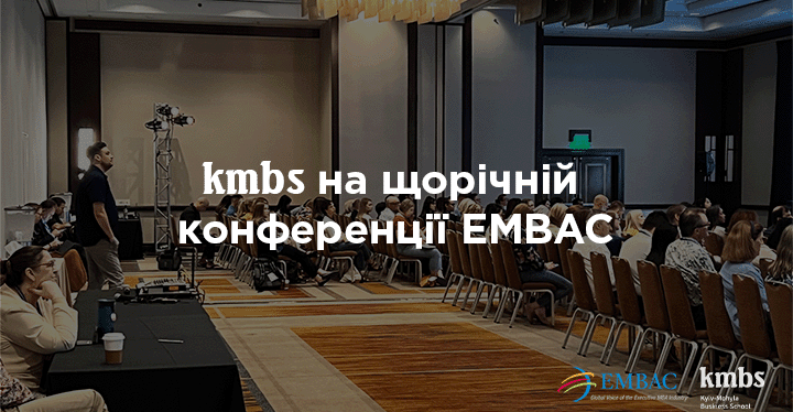 kmbs на щорічній конференції EMBAC